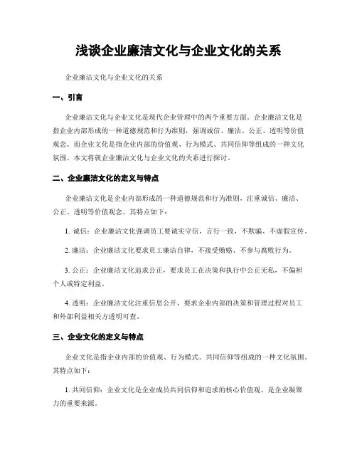 浅谈企业廉洁文化与企业文化的关系