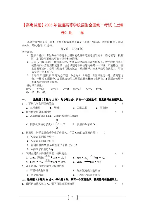 【高考试题】2005年普通高等学校招生全国统一考试(上海卷)化学试题及答案