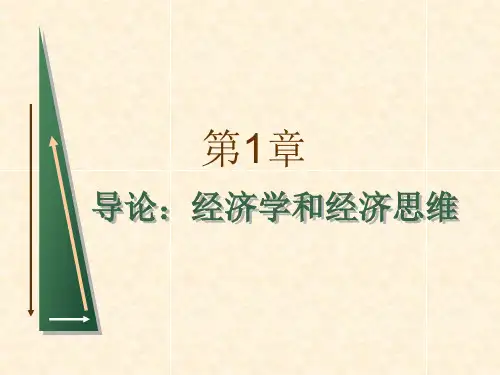 微观经济学讲义(周惠中)