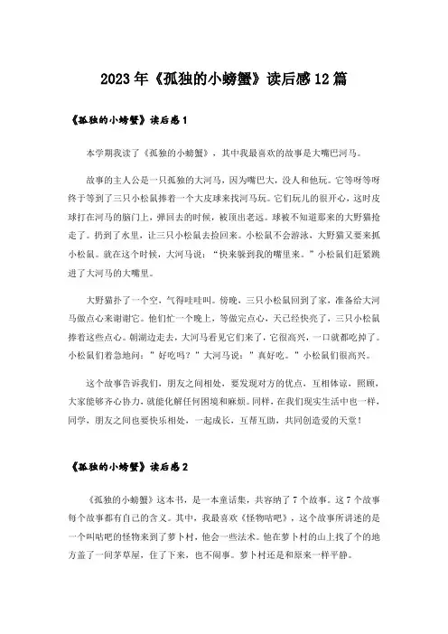 2023年《孤独的小螃蟹》读后感12篇_1