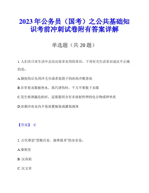 2023年公务员(国考)之公共基础知识考前冲刺试卷附有答案详解