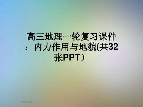 高三地理一轮复习课件：内力作用与地貌(共32张PPT)