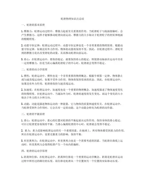 轮滑物理知识点总结
