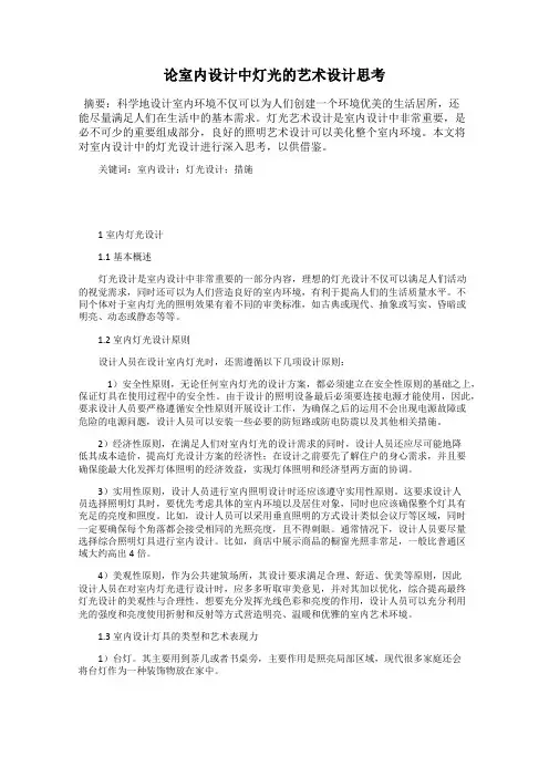 论室内设计中灯光的艺术设计思考