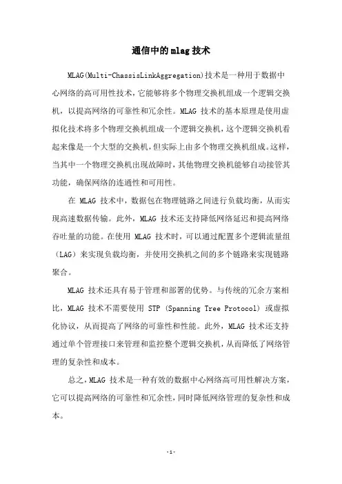 通信中的mlag技术