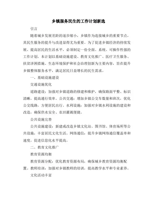 乡镇服务民生的工作计划新选