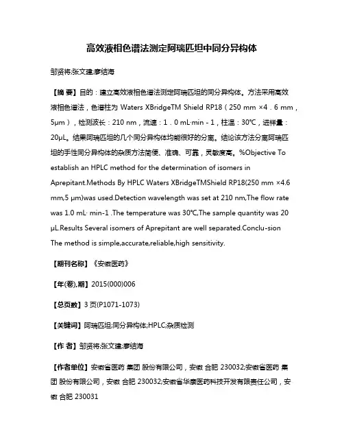 高效液相色谱法测定阿瑞匹坦中同分异构体