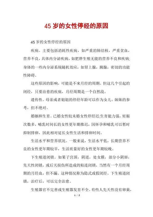 45岁的女性停经的原因
