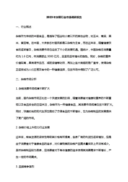 2023年杂粮行业市场调研报告