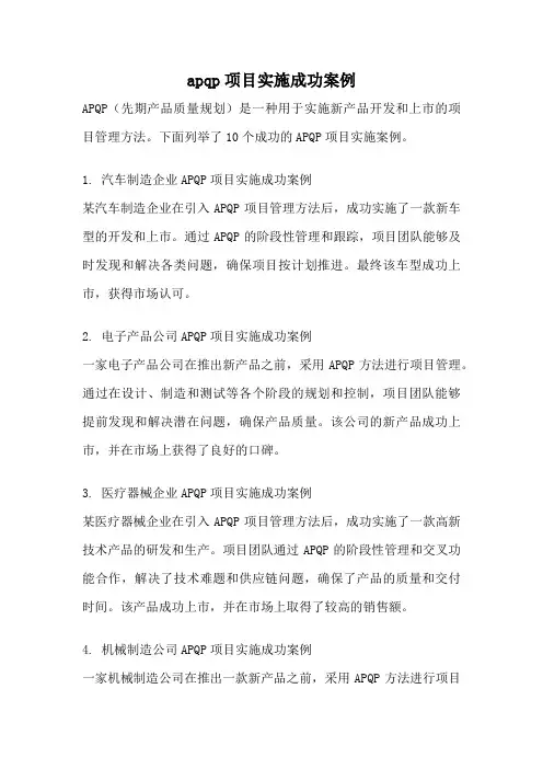 apqp项目实施成功案例