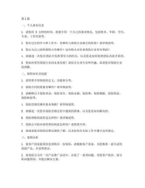 保险公司面试题目(3篇)
