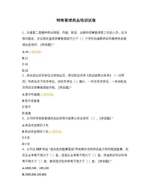 特殊管理药品培训试卷