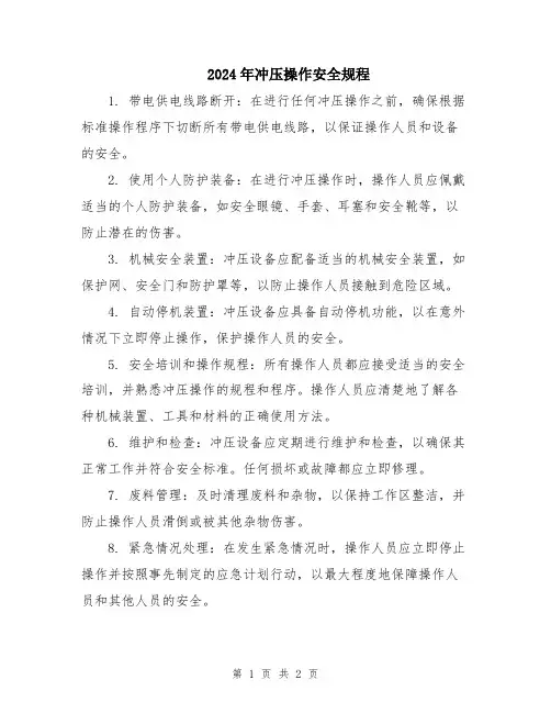 2024年冲压操作安全规程