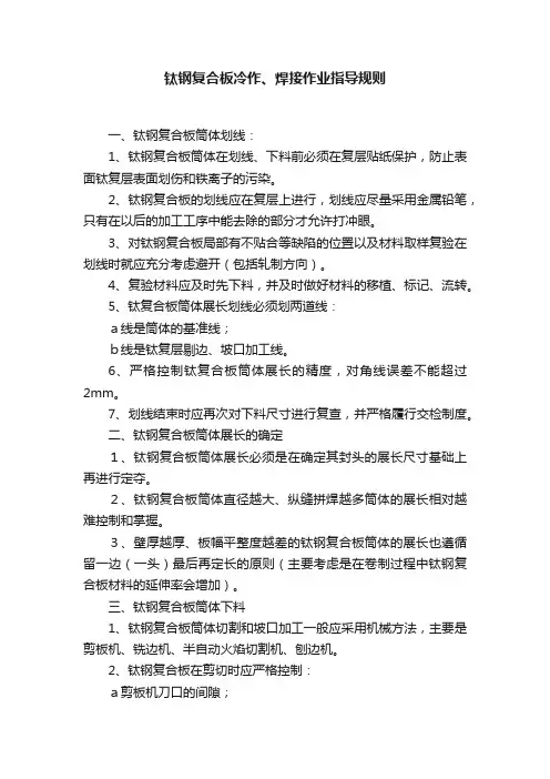 钛钢复合板冷作、焊接作业指导规则