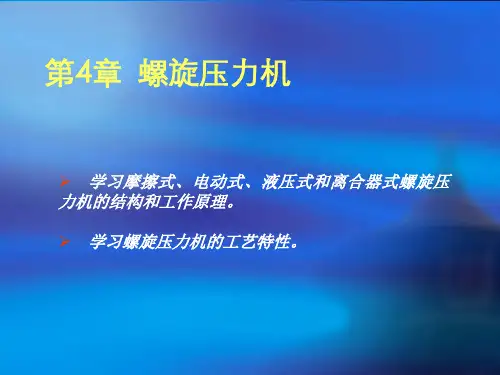 第4章-螺旋压力机