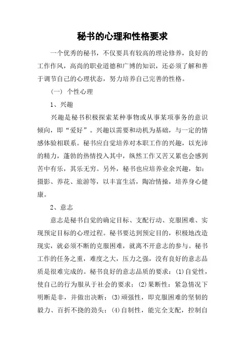 秘书的心理和性格要求