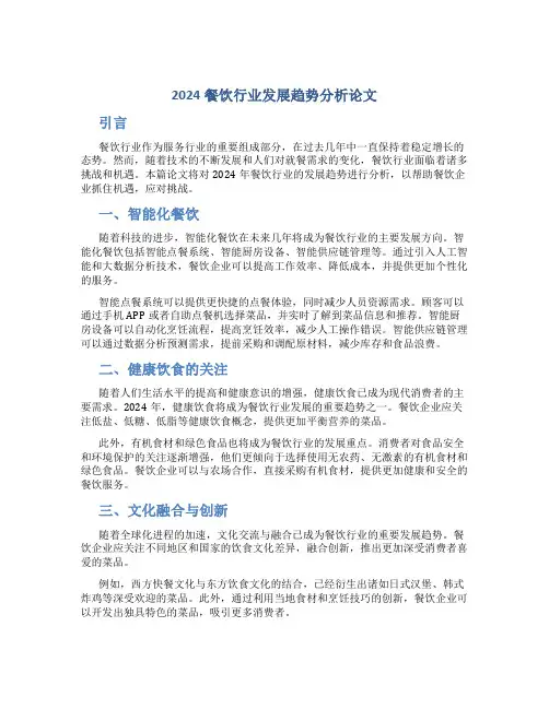 2024餐饮行业发展趋势分析论文