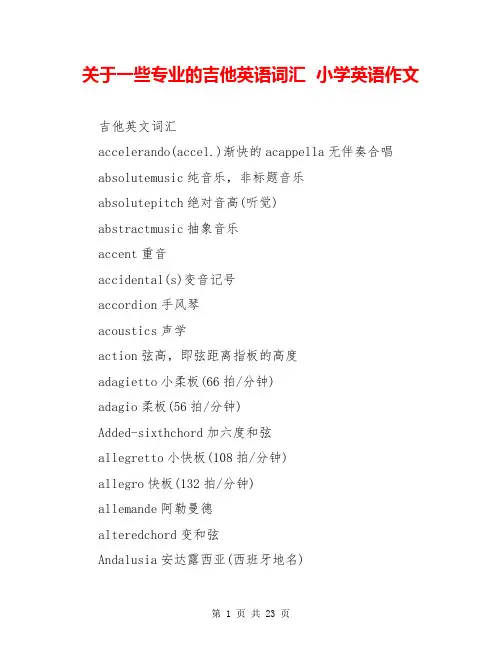 关于一些专业的吉他英语词汇  小学英语作文  