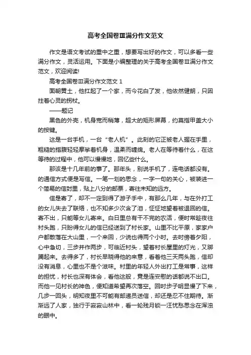 高考全国卷Ⅲ满分作文范文