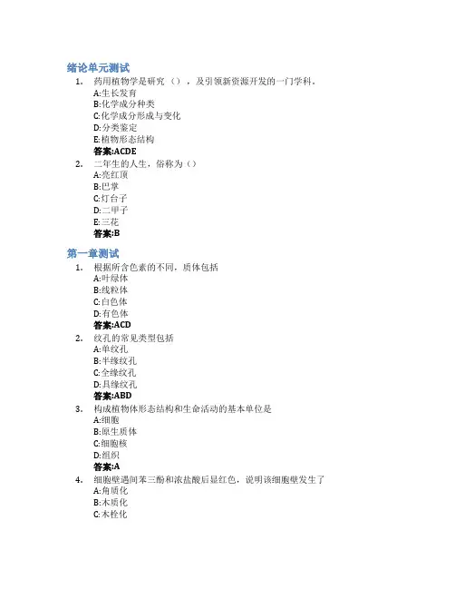 药用植物学(广东药科大学)智慧树知到答案章节测试2023年