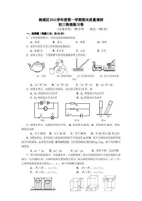 2021学年杨浦区一模九年级物理试卷