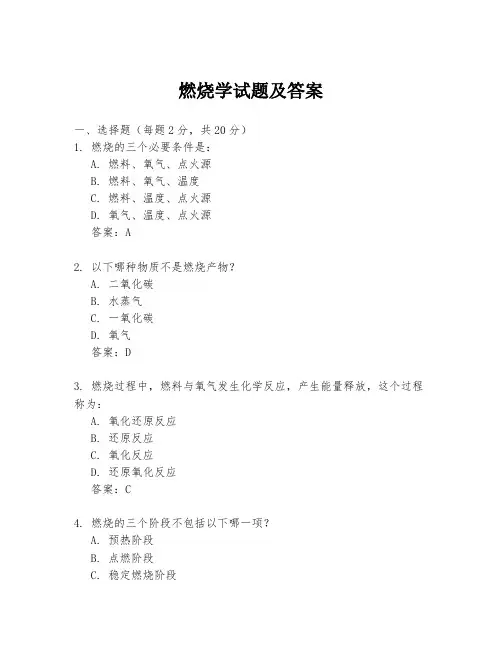 燃烧学试题及答案