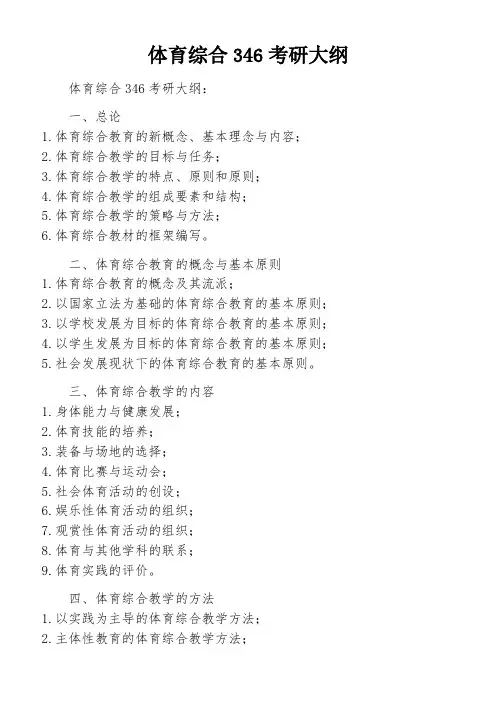 体育综合346考研大纲
