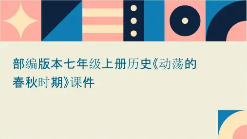 部编版本七年级上册历史《动荡的春秋时期》课件