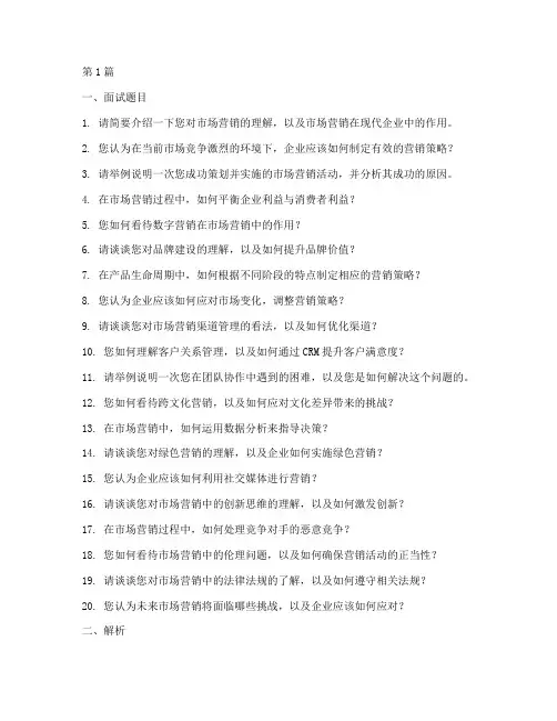 营销管理面试题目(3篇)