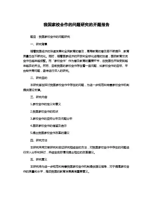 我国家校合作的问题研究的开题报告