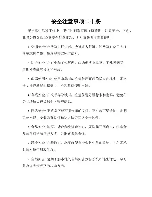 安全注意事项二十条