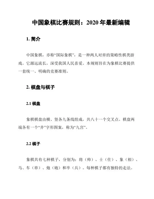 中国象棋比赛规则：2020年最新编辑