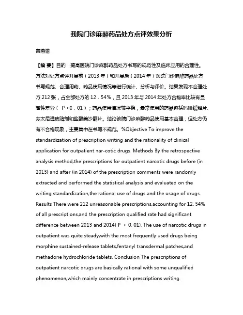 我院门诊麻醉药品处方点评效果分析