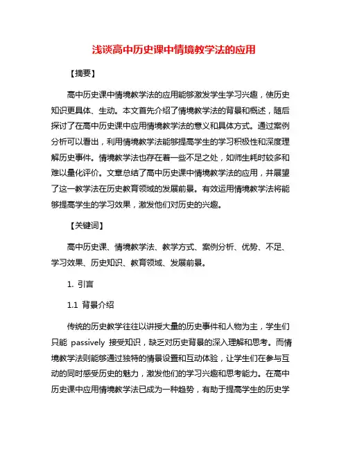 浅谈高中历史课中情境教学法的应用