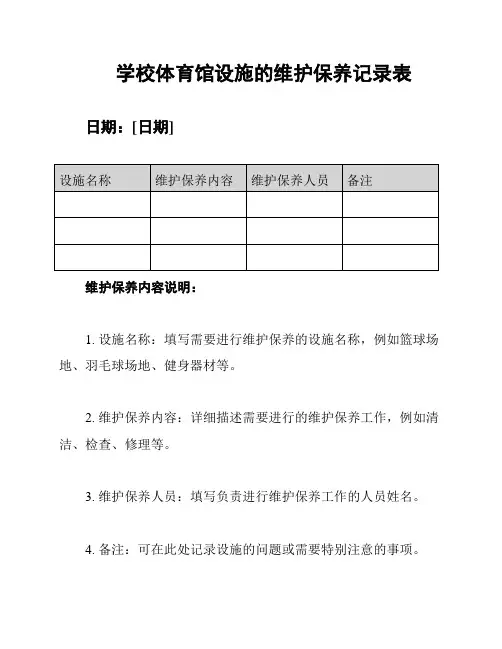 学校体育馆设施的维护保养记录表