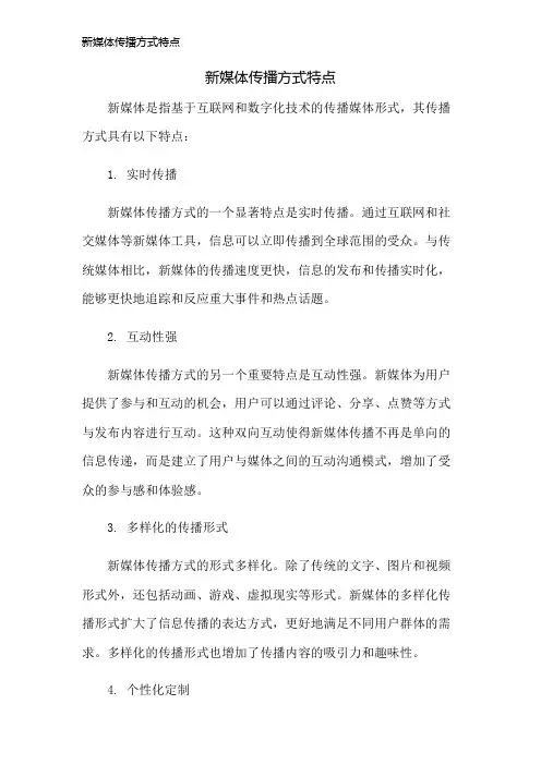 新媒体传播方式特点
