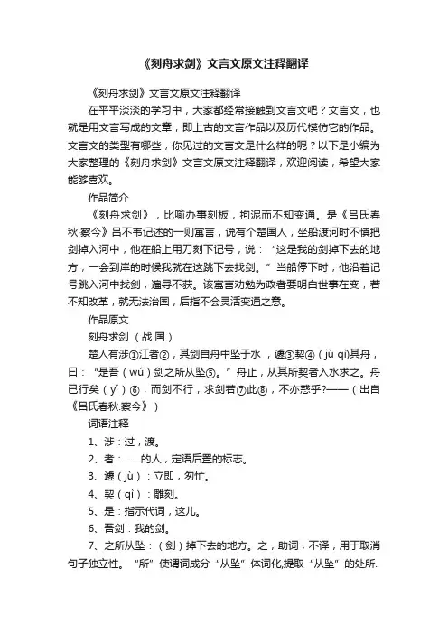 《刻舟求剑》文言文原文注释翻译