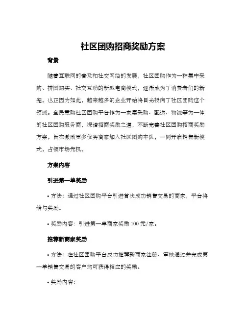 社区团购招商奖励方案