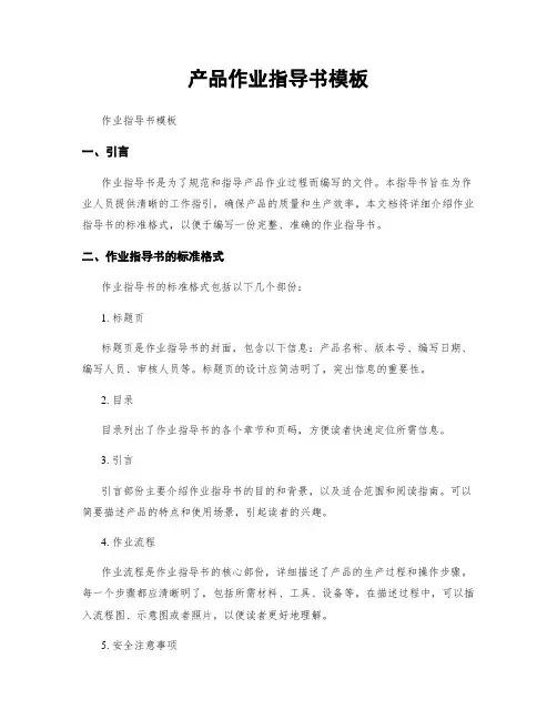 产品作业指导书模板