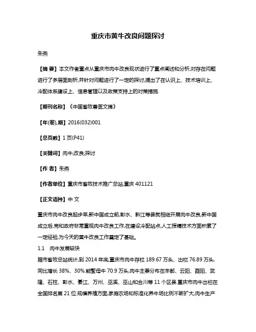 重庆市黄牛改良问题探讨