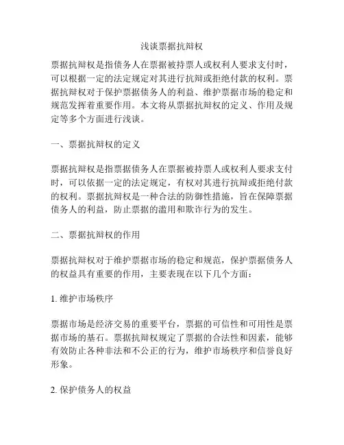 浅谈票据抗辩权
