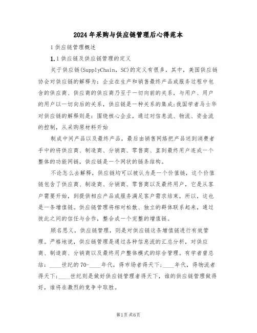2024年采购与供应链管理后心得范本(2篇)