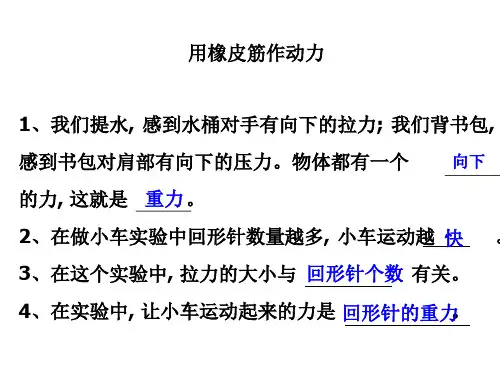 科学教科版五年级上册 用橡皮筋作动力 PPT课件
