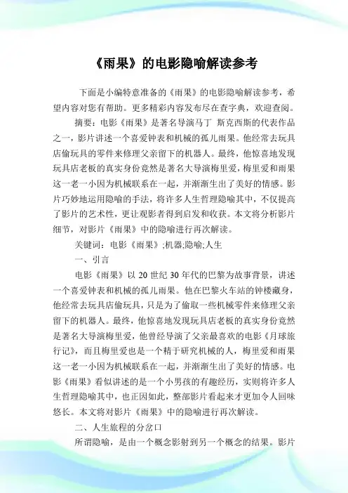 《雨果》的电影隐喻解读参考.doc