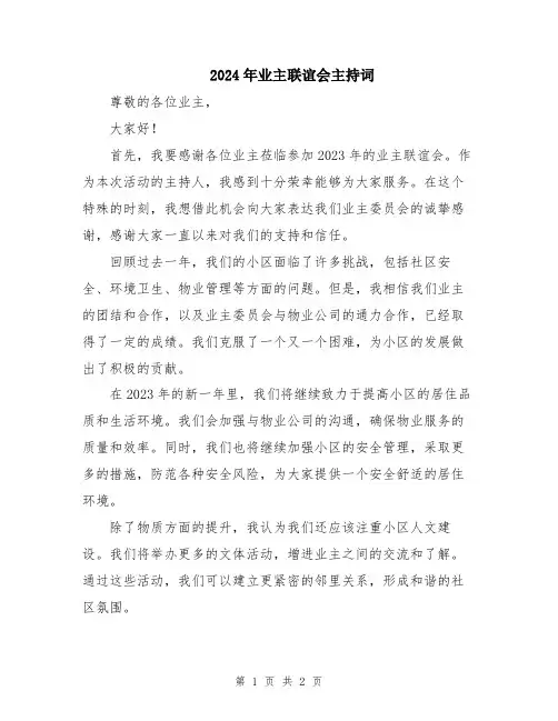 2024年业主联谊会主持词
