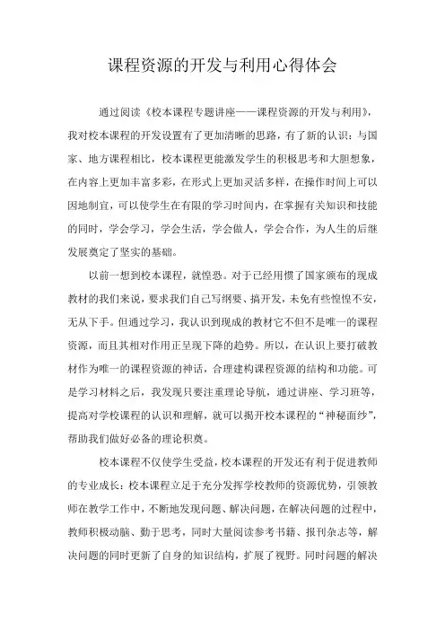 课程资源的开发与利用心得体会