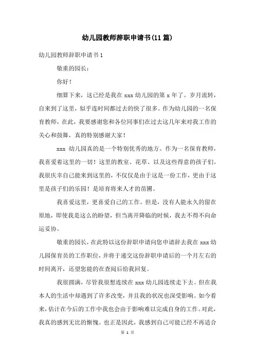 幼儿园老师辞职申请书(11篇)