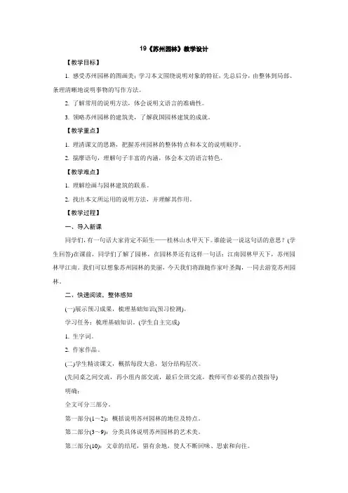 人教部编版八年级语文上册教学设计：19《苏州园林》