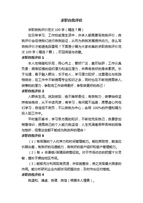 求职自我评价范文100字（精选7篇）