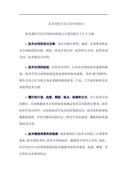 技术委托开发合同审核要点